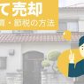 戸建ての売却でかかる税金はいくら？節税と計算の方法を解説