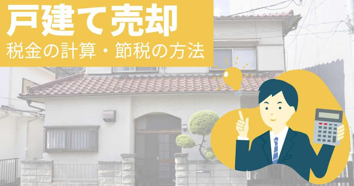 戸建ての売却でかかる税金はいくら？節税と計算の方法を解説