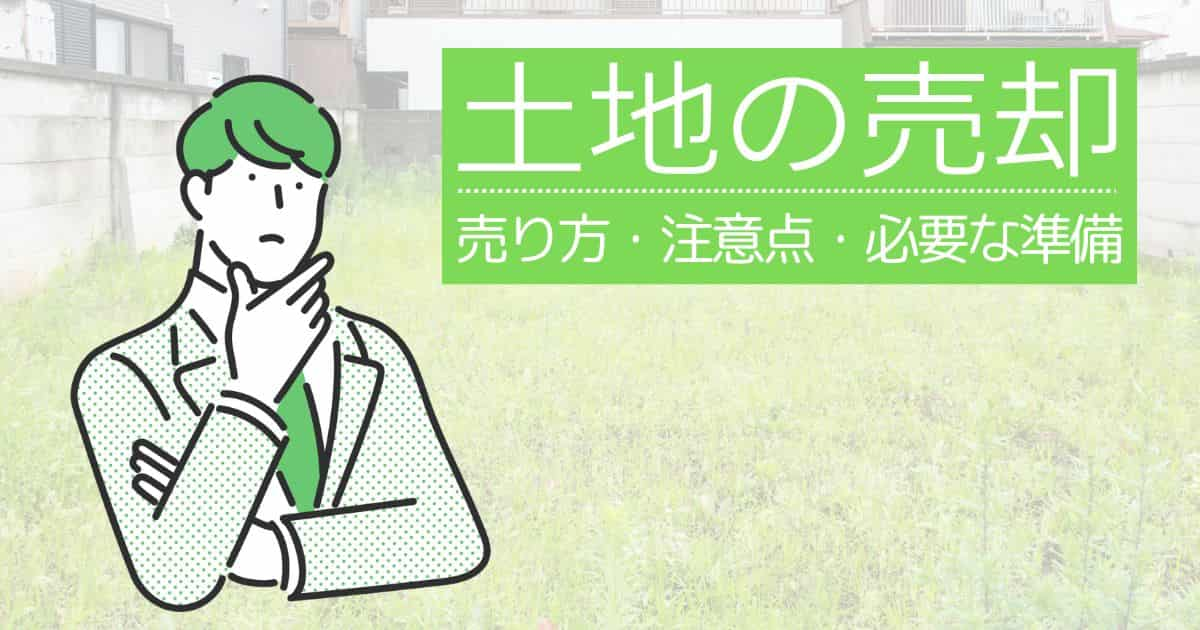 土地の売却がすぐにわかる！売り方・注意点・必要な準備を解説