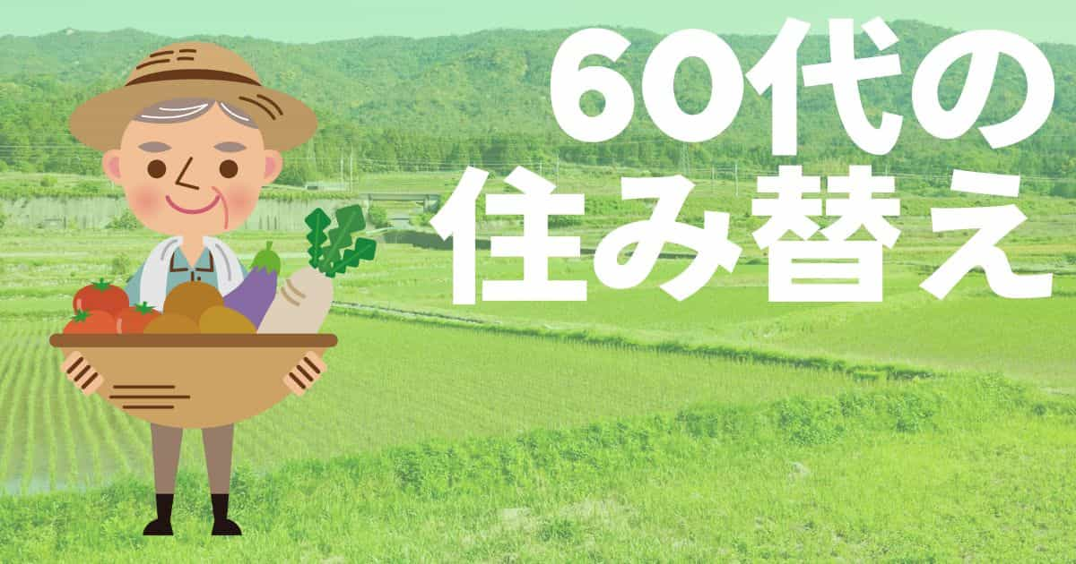 60代で住み替えても大丈夫？失敗しない老後の住まいの選択肢