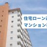 マンション 売却 住宅 ローン