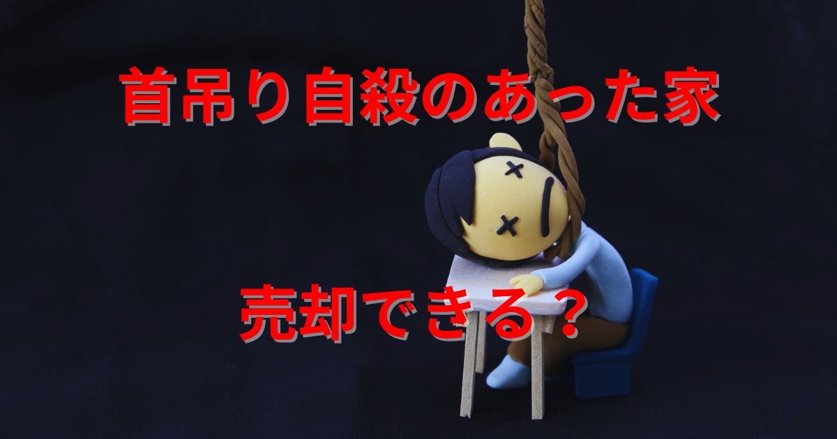 首吊り自殺のあった家は売却できる？相場や高く売るための注意点を解説