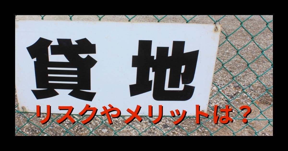 土地を貸すリスクとメリットがよくわかる！地代相場と実態を大公開