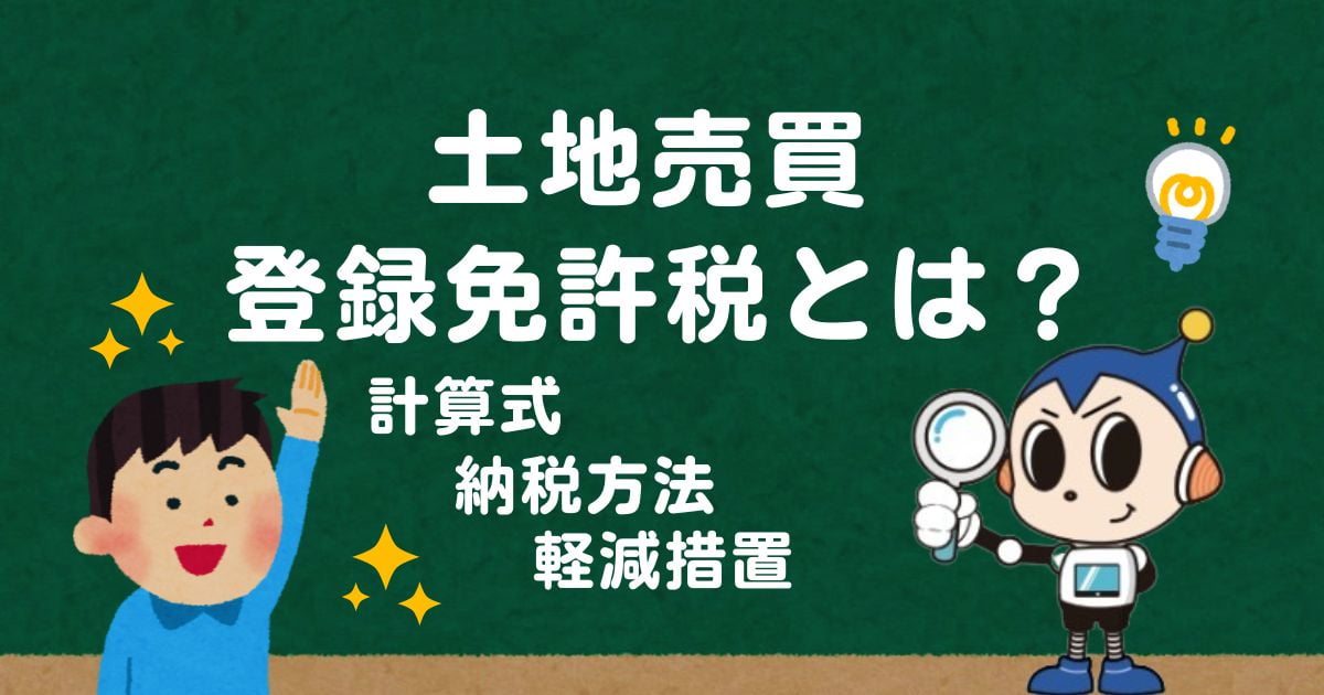 土地売買で発生する登録免許税とは？計算式や軽減措置、納付方法を解説