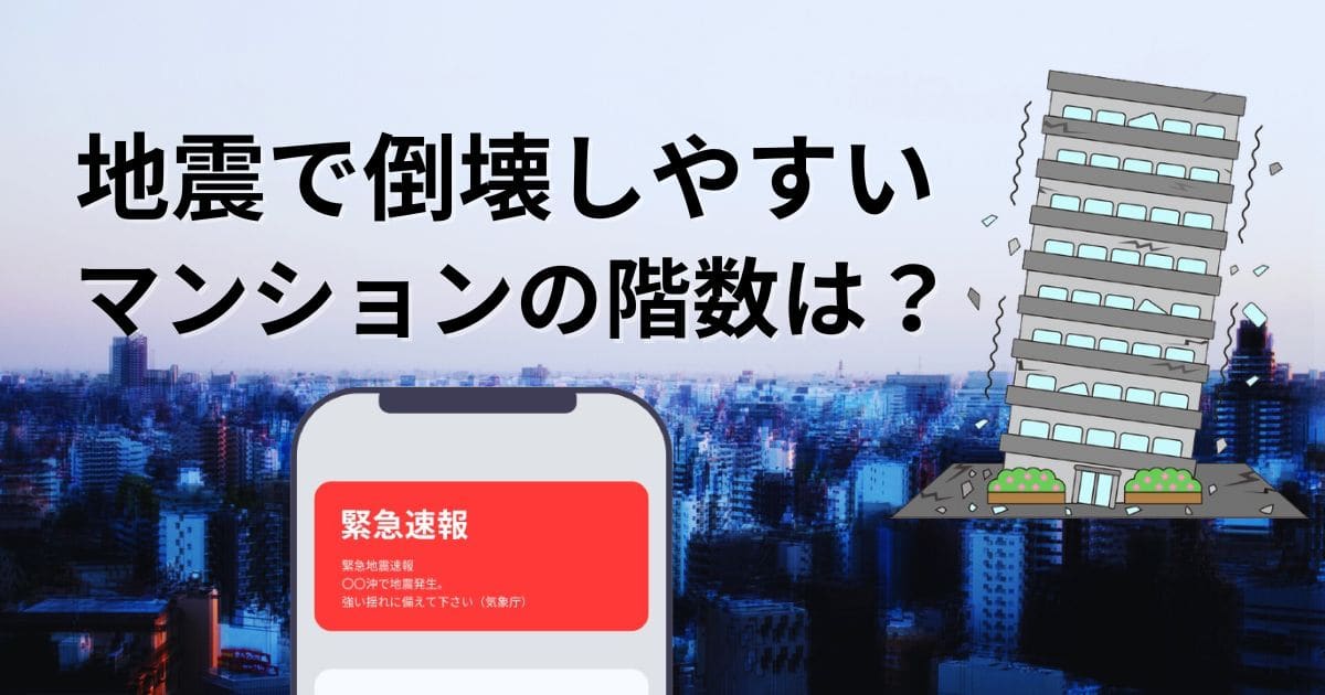 地震で倒壊しやすいマンションは何階？助かりやすい階は？階数別に紹介