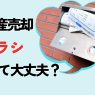 不動産売却のチラシは信用して大丈夫？届く理由や活用時の3つの注意点