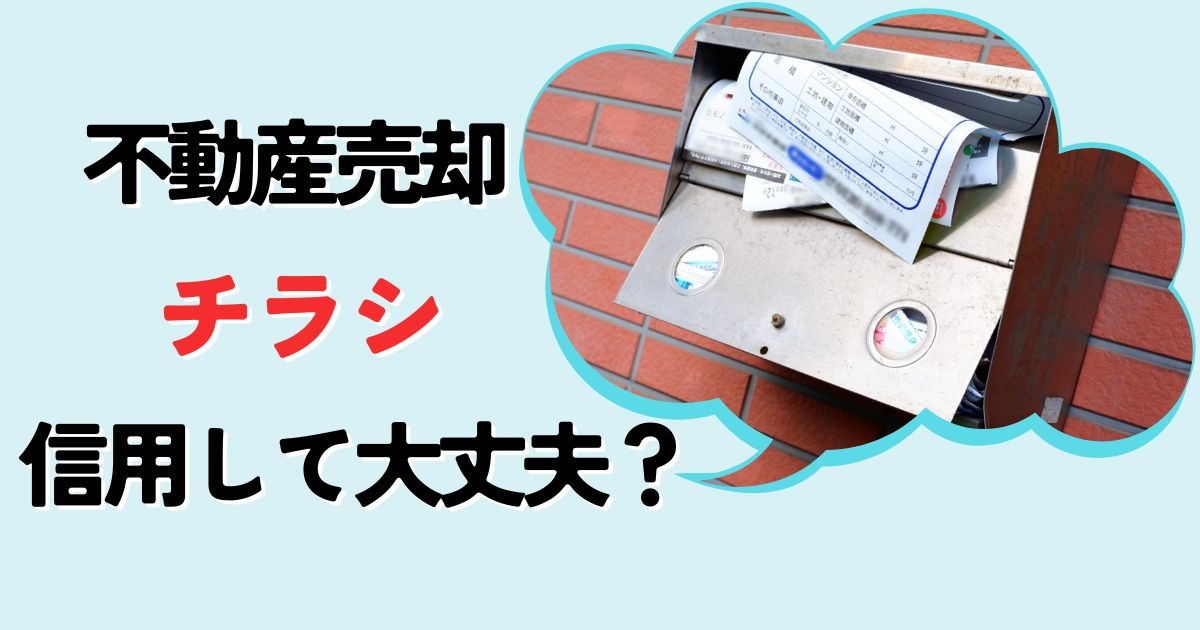 不動産売却のチラシは信用して大丈夫？届く理由や活用時の3つの注意点