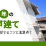 築2年の一戸建てを高値で売却するコツと注意点