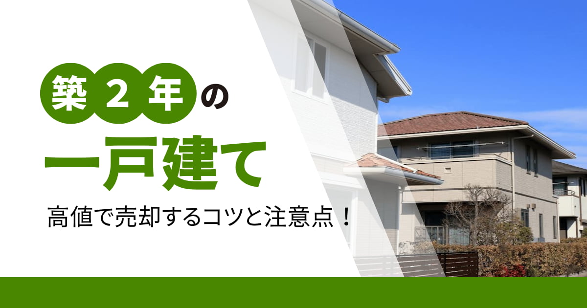 築2年の一戸建てを高値で売却するコツと注意点