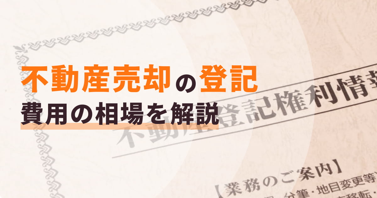 不動産売却の登記費用の相場は？土地・物件の登記ルールを解説！