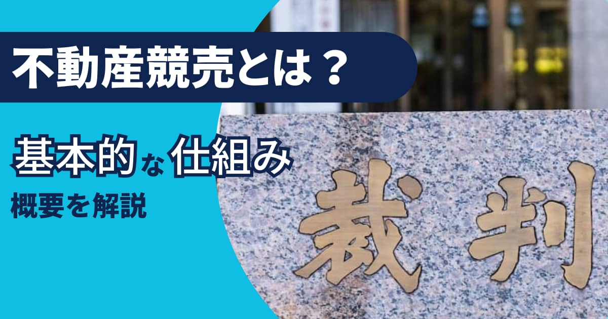 不動産競売とは？基本的な仕組みと概要を解説