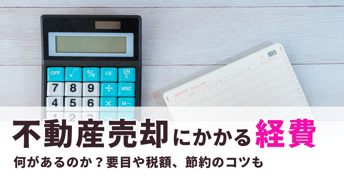 不動産売却にかかる経費には何がある？要目や税額、節約のコツも