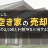 相続した空き家の売却｜特例の3,000万円控除を利用する方法と注意点