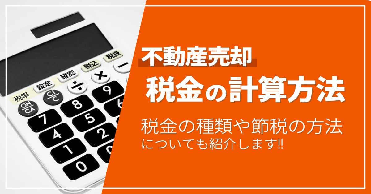 不動産売却でかかる税金を計算する方法｜特例を利用すると大幅な節税が可能