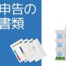 不動産 売却 確定 申告 必要 書類