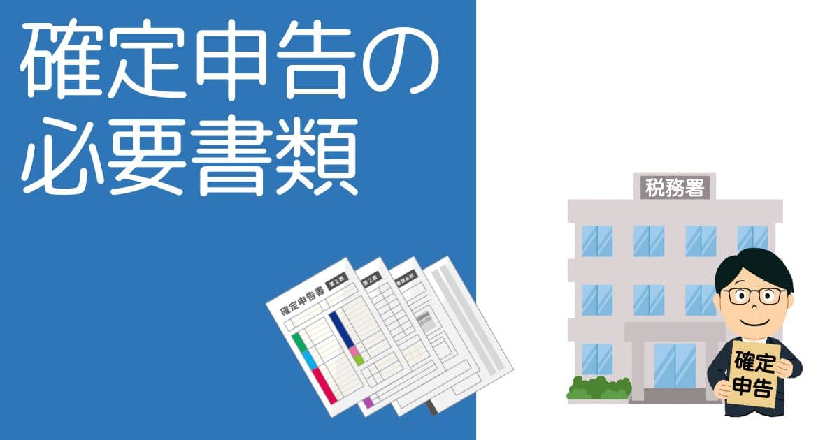 【不動産売却】確定申告の必要書類を解説！事前の準備がポイント