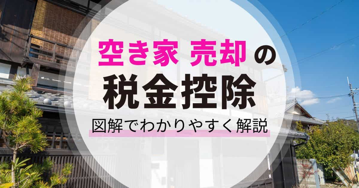 空き家売却で税金を控除する方法｜3,000万円の特別控除をわかりやすく解説！