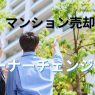 マンションを「オーナーチェンジ物件」として売却！査定額は何割減？