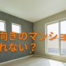 西向きのマンションが売れない？逆転の発想でデメリットを強みに変える方法