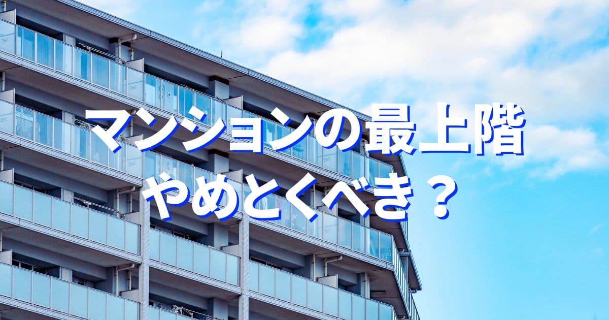 マンションの最上階は「やめとけ」が正解な人と不正解な人！あなたはどっち？