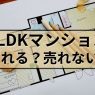 1LDKマンションは売れない？実際の需要と売主ができる6つの対策