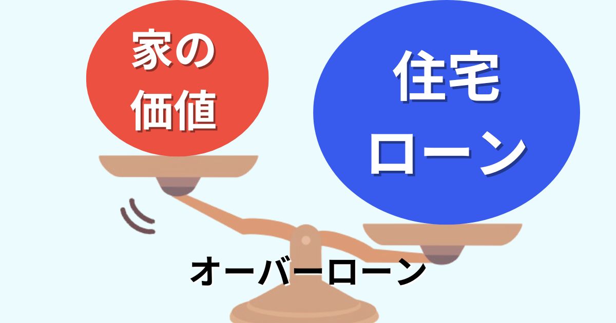 オーバーローンの家を売却するための4つの選択肢！自力で完済するには？