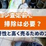 マンションの掃除が査定に与える影響