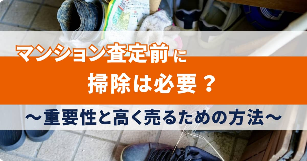 マンションの掃除が査定に与える影響