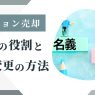 マンション売却における名義の役割と名義変更の方法