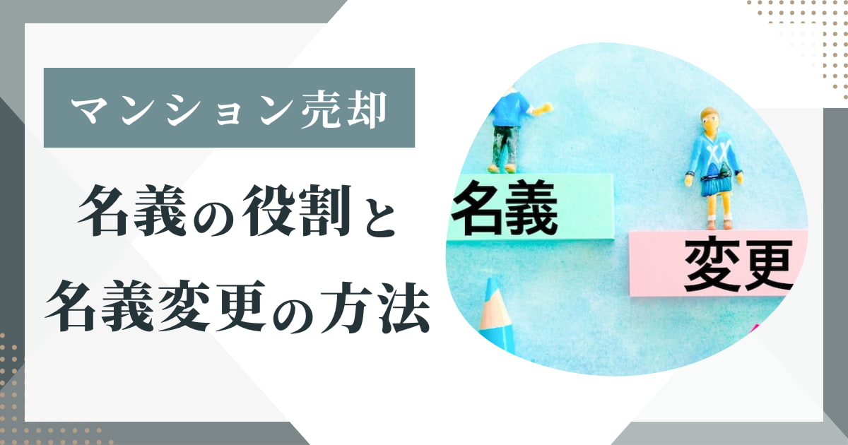 マンション売却における名義の役割と名義変更の方法