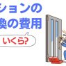 マンションの鍵交換にかかる費用を紹介！種類別の相場と注意点