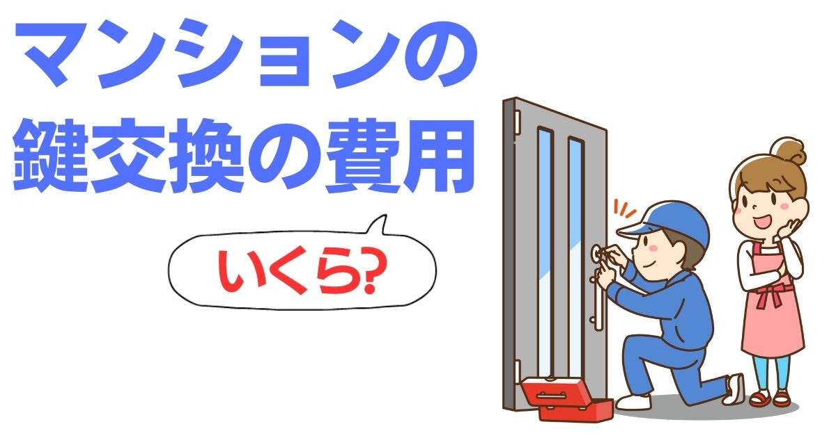 マンションの鍵交換にかかる費用を紹介！種類別の相場と注意点