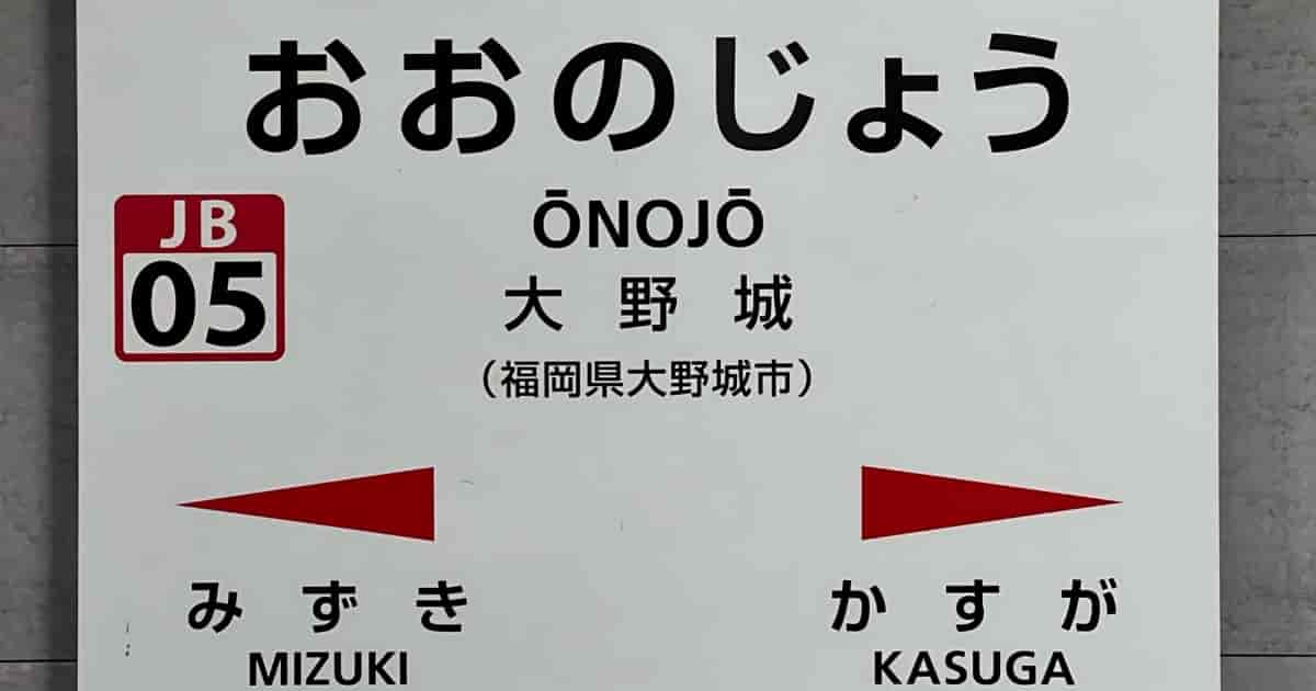 福岡県大野城市