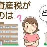 固定資産税はマンションと戸建てのどっちが安い？税額の違いを比較！