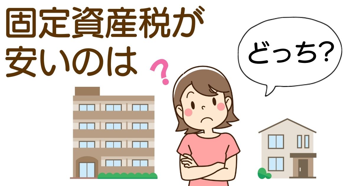 固定資産税はマンションと戸建てのどっちが安い？税額の違いを比較！