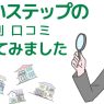 すまいステップの不動産査定・売却の評判、口コミ・デメリットを解説