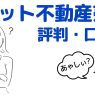 ズバット不動産売却の評判・口コミを紹介！あやしい？安心して利用できる？