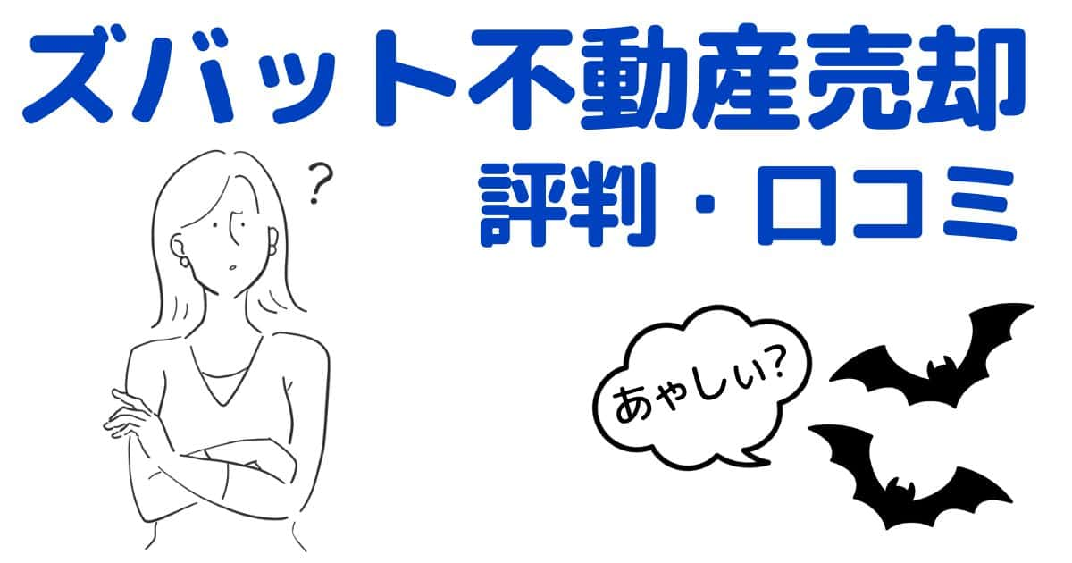 ズバット不動産売却の評判・口コミを紹介！あやしい？安心して利用できる？