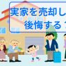 実家を売却して後悔？残して後悔？いま売るメリットデメリットは？