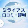 ミライアスの口コミと評判を調査！スマート仲介に売却を頼むべき？