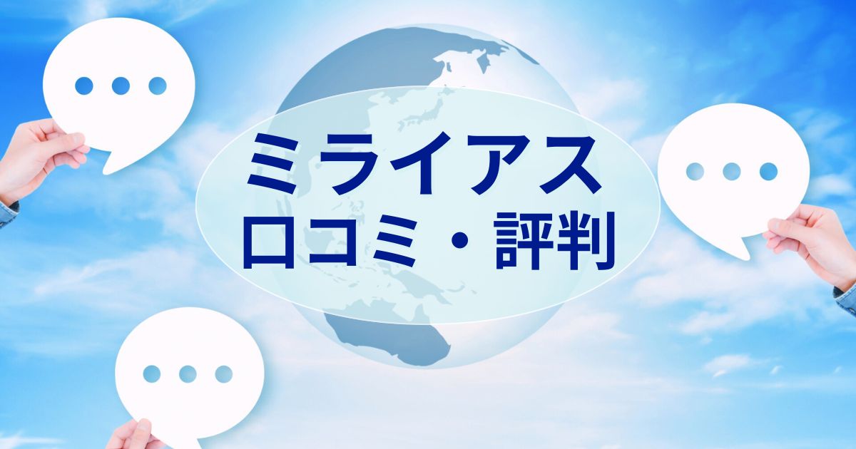 ミライアスの口コミと評判を調査！スマート仲介に売却を頼むべき？