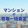 マンション買取一括査定のメリットとデメリット！おすすめサイトは？