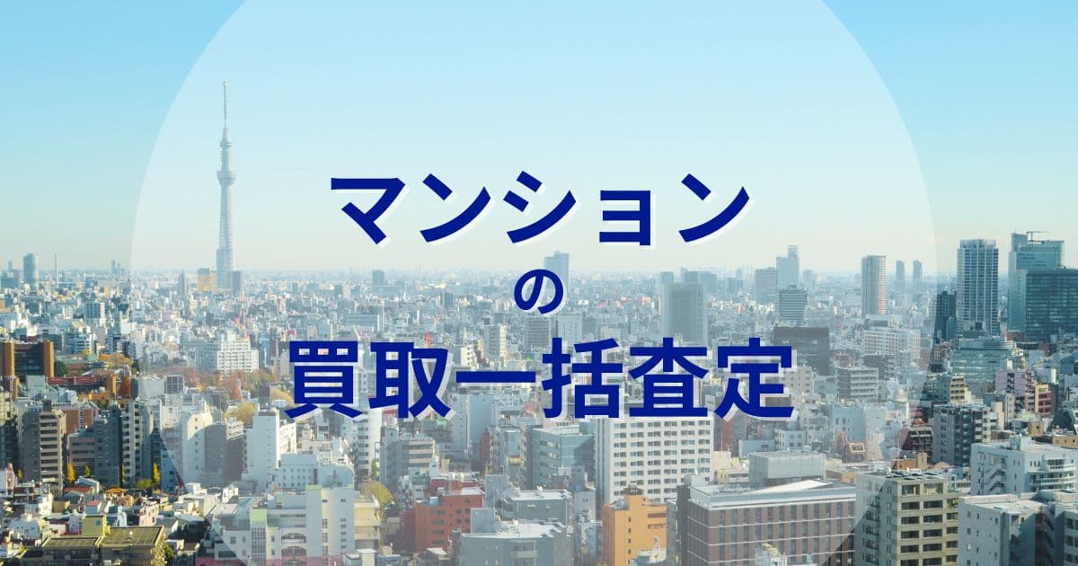 マンション買取一括査定のメリットとデメリット！おすすめサイトは？