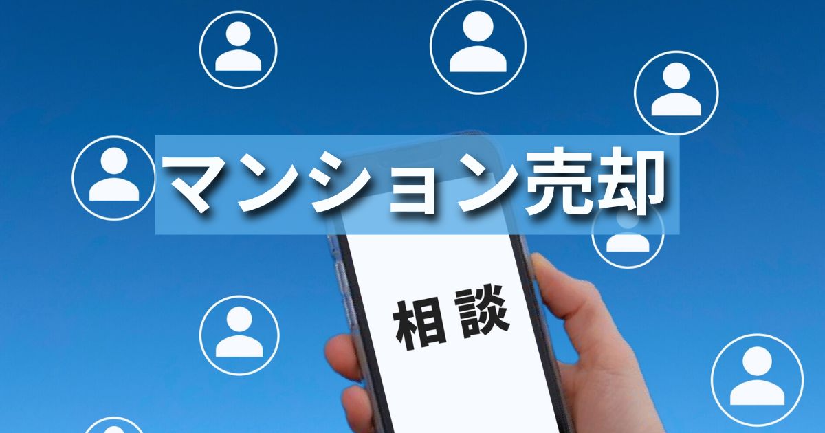 【悩み別】マンション売却の相談先はどこがいい？質問すべき項目リストも