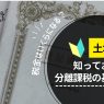 土地売却で知っておくべき分離課税の基礎知識