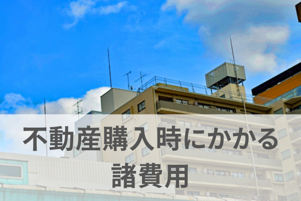 築30年マンションが売れないと言われる理由