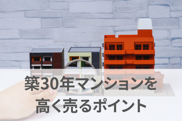 築30年マンションを高く売るポイント