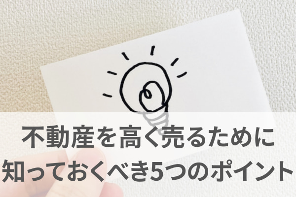 不動産を高く売るために知っておくべき5つのポイント