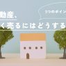 不動産を高く売るための5つのポイントを解説