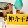 マンション売買の仲介手数料はいくら？計算方法と値切り交渉も解説